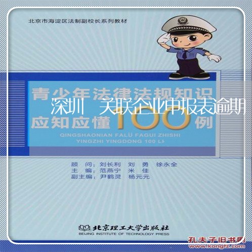 深圳 关联企业申报表逾期 深圳 关联企业申报表逾期